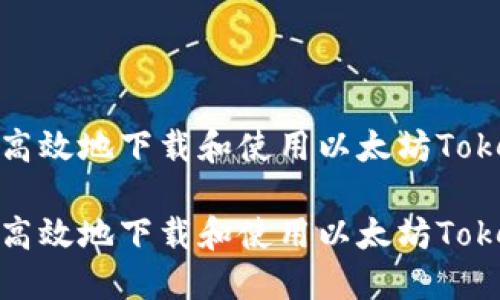 如何安全高效地下载和使用以太坊TokenIM钱包

如何安全高效地下载和使用以太坊TokenIM钱包