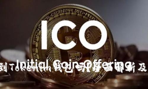 LTC能转到Tokenim钱包吗？全面解析及注意事项